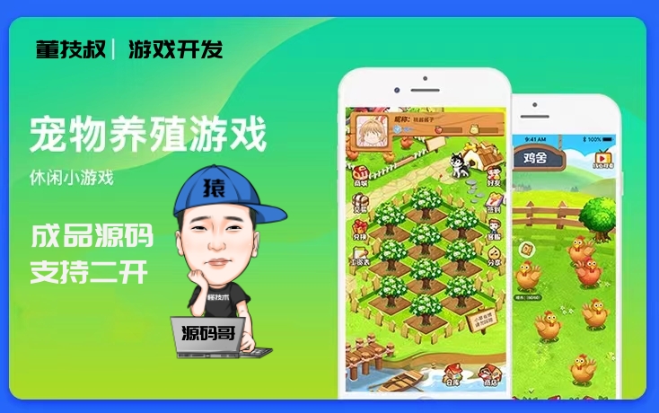 养殖游戏开发养鸡APP开发游戏源码软件开发